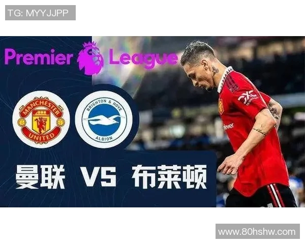 曼联对阵布莱顿新浪直播解析及赛前预测分析